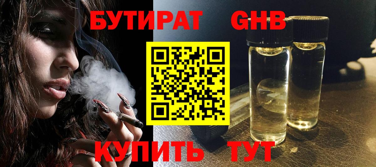 Бутират оксибутират Усть-Кут